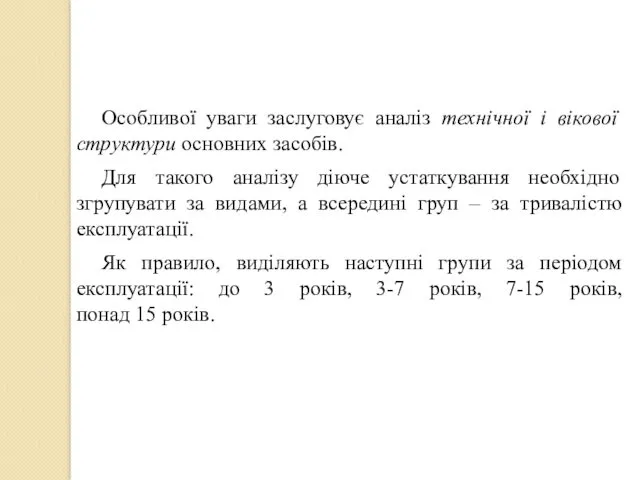 Особливої уваги заслуговує аналіз технічної і вікової структури основних засобів.