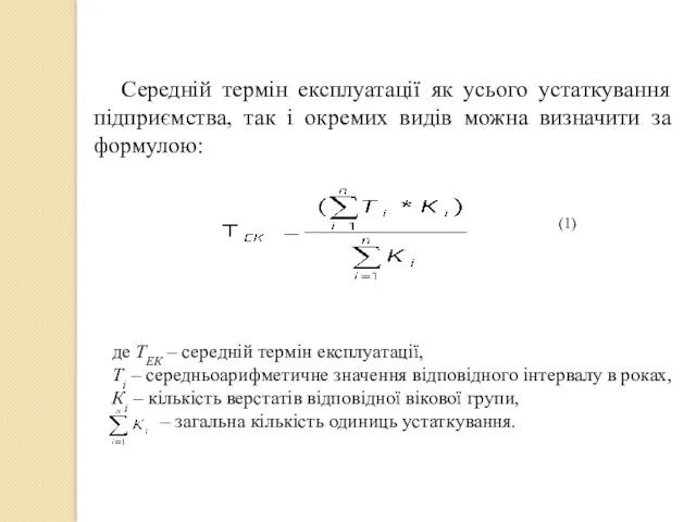 Середній термін експлуатації як усього устаткування підприємства, так і окремих