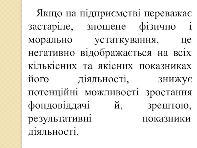 Якщо на підприємстві переважає застаріле, зношене фізично і морально устаткування,