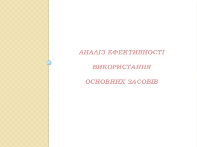 АНАЛІЗ ЕФЕКТИВНОСТІ ВИКОРИСТАННЯ ОСНОВНИХ ЗАСОБІВ