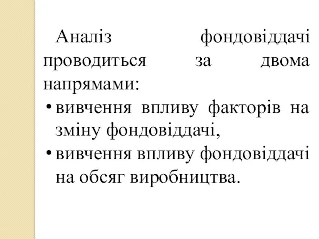 Аналіз фондовіддачі проводиться за двома напрямами: вивчення впливу факторів на