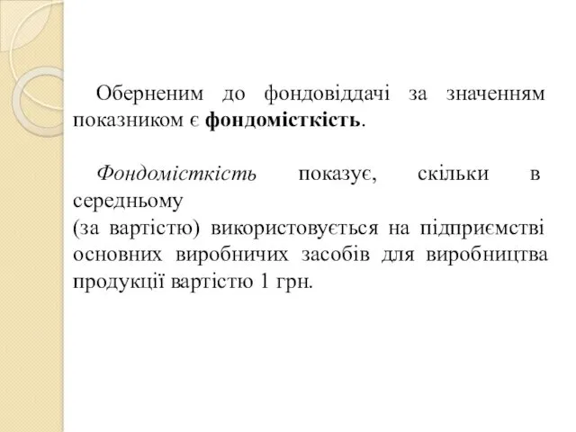 Оберненим до фондовіддачі за значенням показником є фондомісткість. Фондомісткість показує,