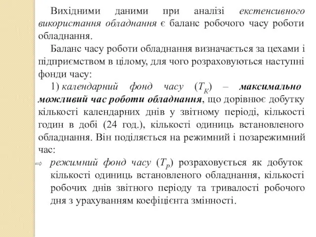 Вихідними даними при аналізі екстенсивного використання обладнання є баланс робочого