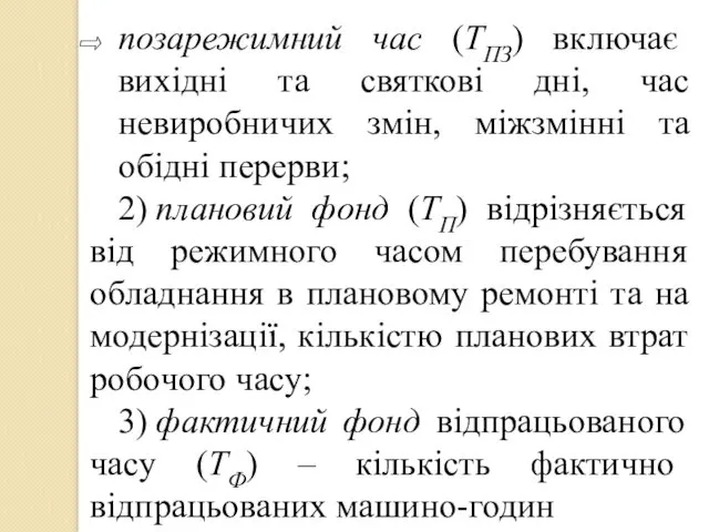 позарежимний час (ТПЗ) включає вихідні та святкові дні, час невиробничих