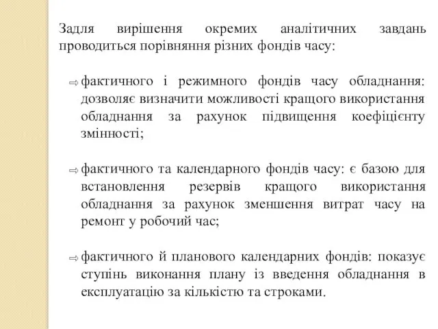 Задля вирішення окремих аналітичних завдань проводиться порівняння різних фондів часу: