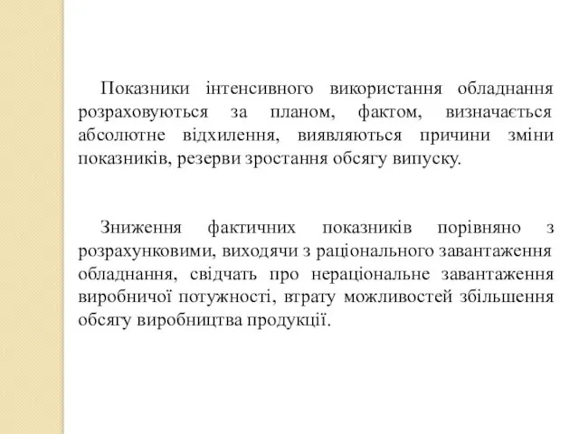 Показники інтенсивного використання обладнання розраховуються за планом, фактом, визначається абсолютне