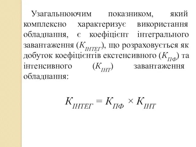 Узагальнюючим показником, який комплексно характеризує використання обладнання, є коефіцієнт інтегрального