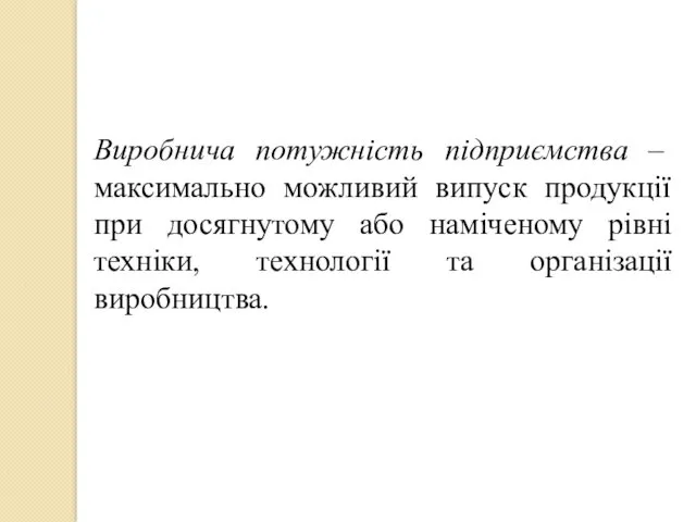 Виробнича потужність підприємства – максимально можливий випуск продукції при досягнутому