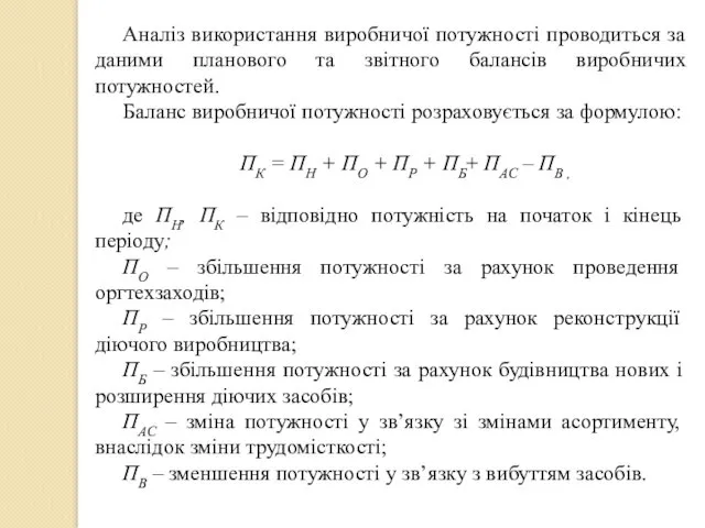 Аналіз використання виробничої потужності проводиться за даними планового та звітного