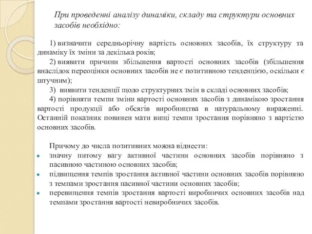 При проведенні аналізу динаміки, складу та структури основних засобів необхідно: