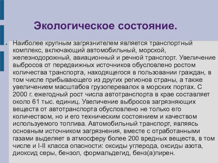 Экологическое состояние. Наиболее крупным загрязнителем является транспортный комплекс, включающий автомобильный,