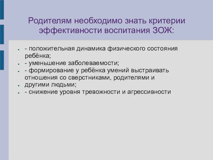 Родителям необходимо знать критерии эффективности воспитания ЗОЖ: - положительная динамика