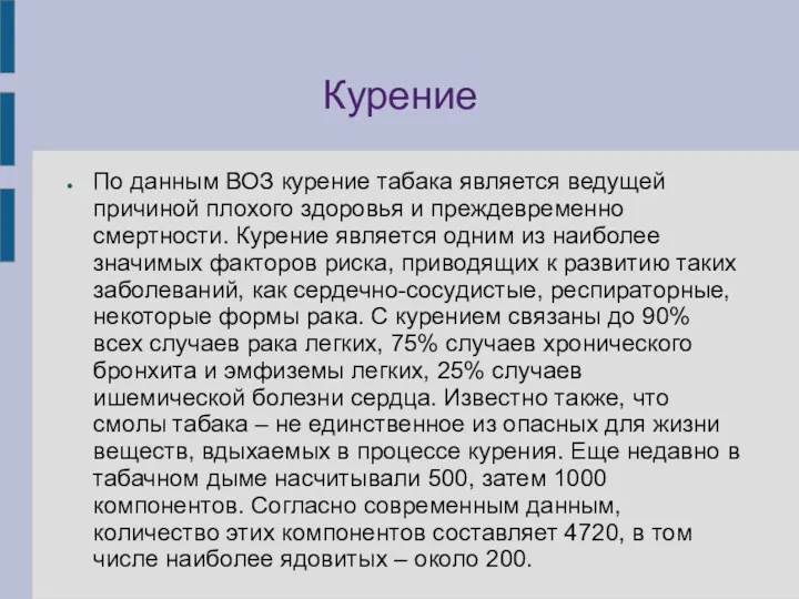 Курение По данным ВОЗ курение табака является ведущей причиной плохого