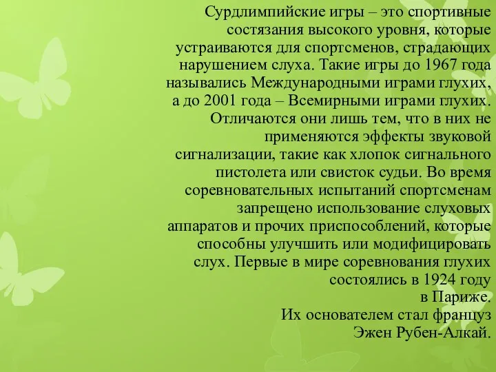 Сурдлимпийские игры – это спортивные состязания высокого уровня, которые устраиваются