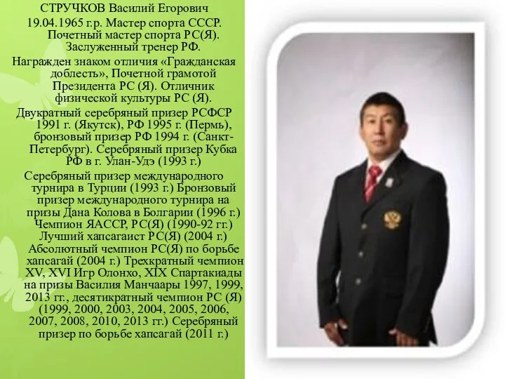 СТРУЧКОВ Василий Егорович 19.04.1965 г.р. Мастер спорта СССР. Почетный мастер