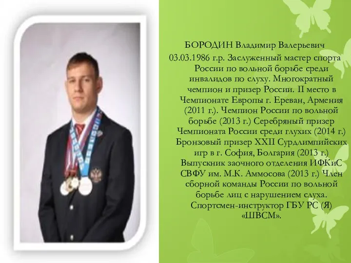 БОРОДИН Владимир Валерьевич 03.03.1986 г.р. Заслуженный мастер спорта России по