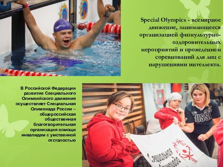 Special Olympics - всемирное движение, занимающееся организацией физкультурно-оздоровительных мероприятий и