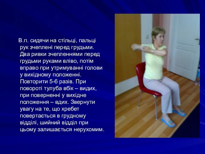 В.п. сидячи на стільці, пальці рук зчеплені перед грудьми. Два