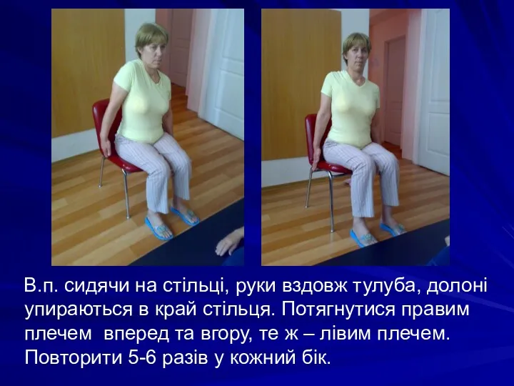 В.п. сидячи на стільці, руки вздовж тулуба, долоні упираються в край стільця. Потягнутися