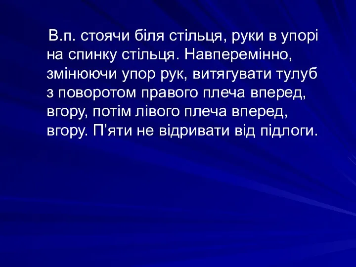 В.п. стоячи біля стільця, руки в упорі на спинку стільця.