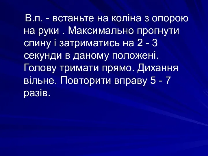 В.п. - встаньте на коліна з опорою на руки . Максимально прогнути спину