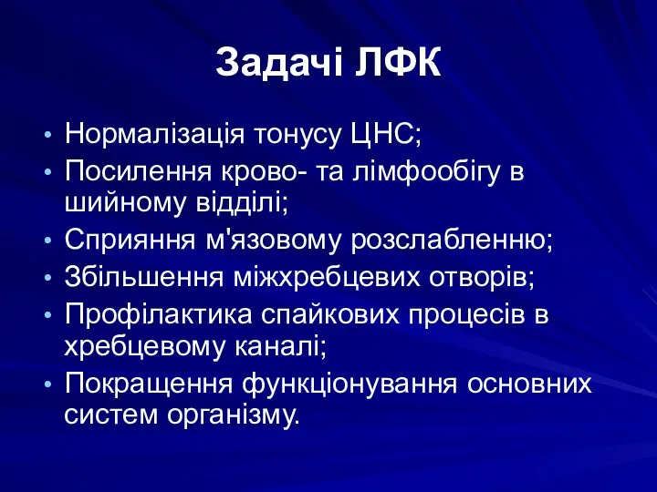 Задачі ЛФК Нормалізація тонусу ЦНС; Посилення крово- та лімфообігу в