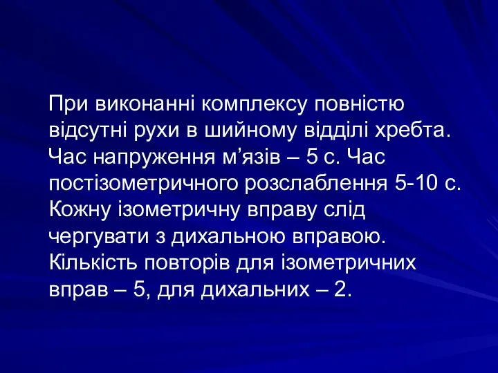 При виконанні комплексу повністю відсутні рухи в шийному відділі хребта. Час напруження м’язів