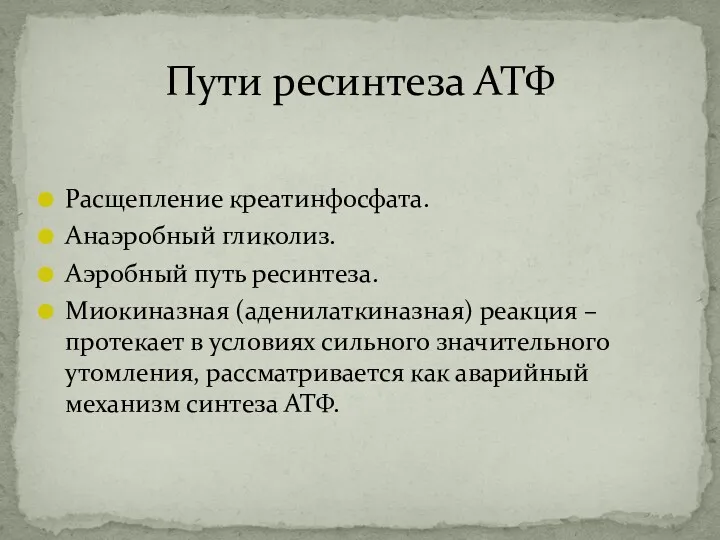 Расщепление креатинфосфата. Анаэробный гликолиз. Аэробный путь ресинтеза. Миокиназная (аденилаткиназная) реакция