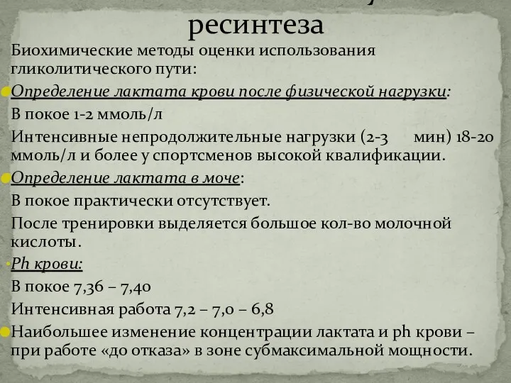 Биохимические методы оценки использования гликолитического пути: Определение лактата крови после