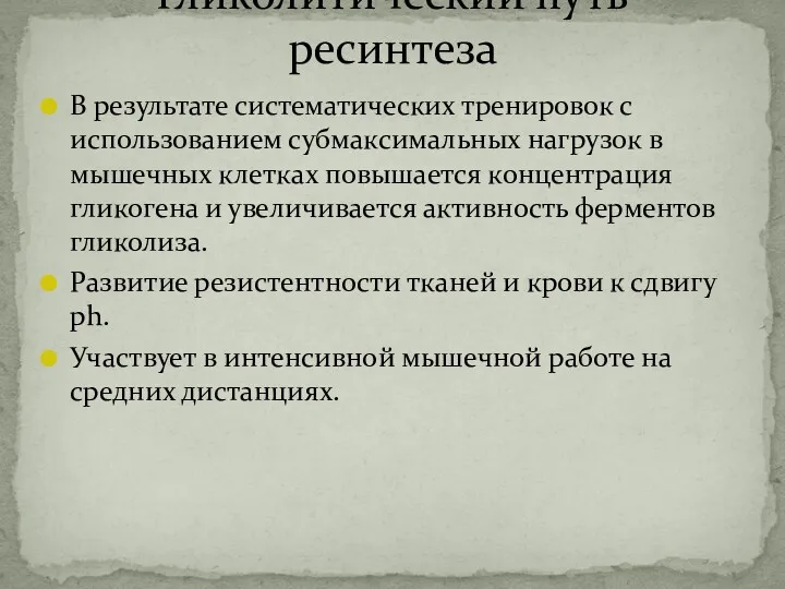 В результате систематических тренировок с использованием субмаксимальных нагрузок в мышечных