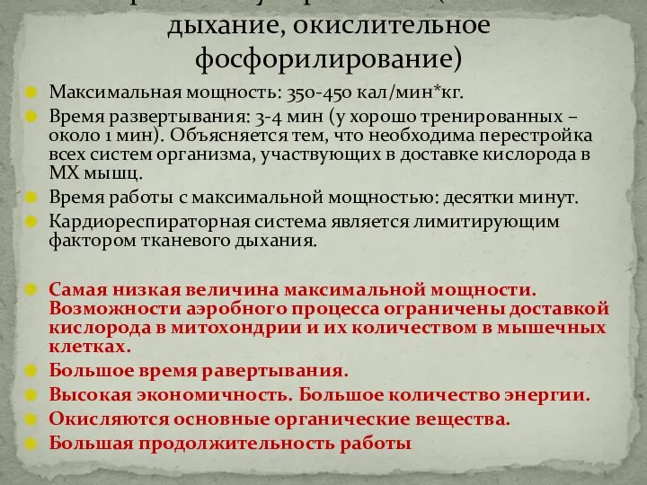 Максимальная мощность: 350-450 кал/мин*кг. Время развертывания: 3-4 мин (у хорошо