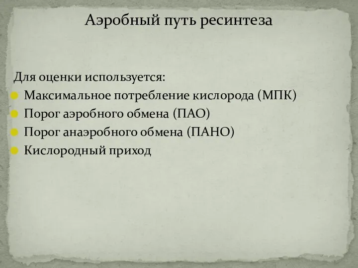 Для оценки используется: Максимальное потребление кислорода (МПК) Порог аэробного обмена