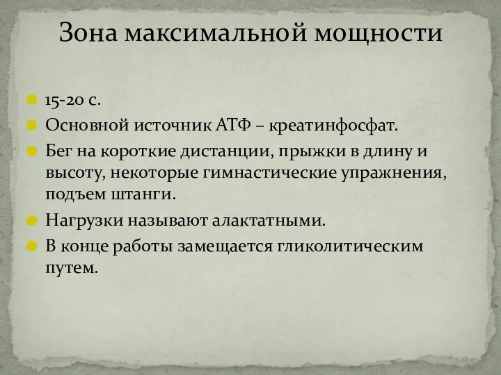 15-20 с. Основной источник АТФ – креатинфосфат. Бег на короткие