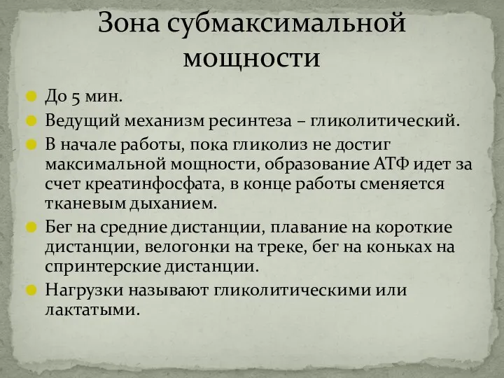 До 5 мин. Ведущий механизм ресинтеза – гликолитический. В начале