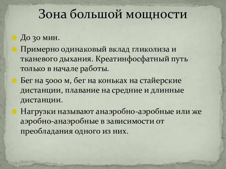 До 30 мин. Примерно одинаковый вклад гликолиза и тканевого дыхания.