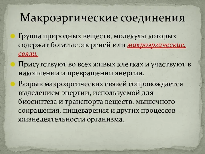 Группа природных веществ, молекулы которых содержат богатые энергией или макроэргические,