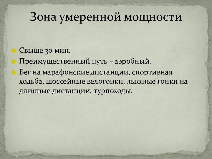 Свыше 30 мин. Преимущественный путь – аэробный. Бег на марафонские