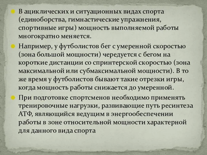 В ациклических и ситуационных видах спорта (единоборства, гимнастические упражнения, спортивные