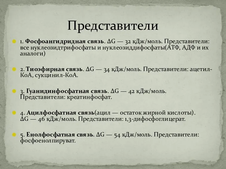 1. Фосфоангидридная связь. ΔG — 32 кДж/моль. Представители: все нуклеозидтрифосфаты