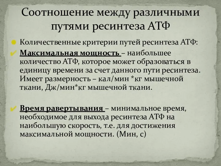 Количественные критерии путей ресинтеза АТФ: Максимальная мощность – наибольшее количество