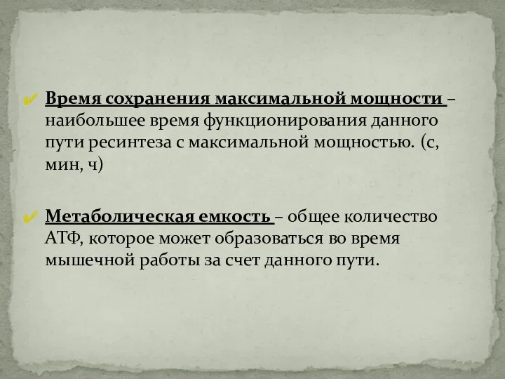 Время сохранения максимальной мощности – наибольшее время функционирования данного пути