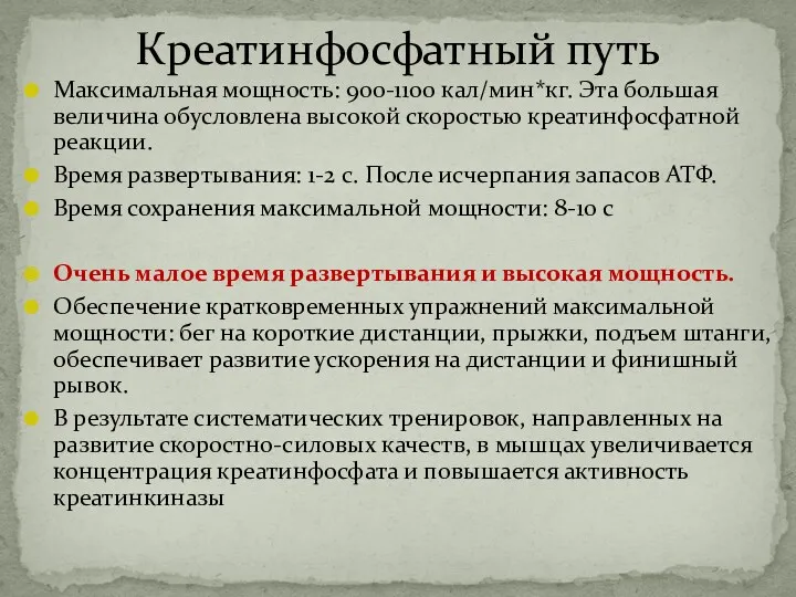 Максимальная мощность: 900-1100 кал/мин*кг. Эта большая величина обусловлена высокой скоростью