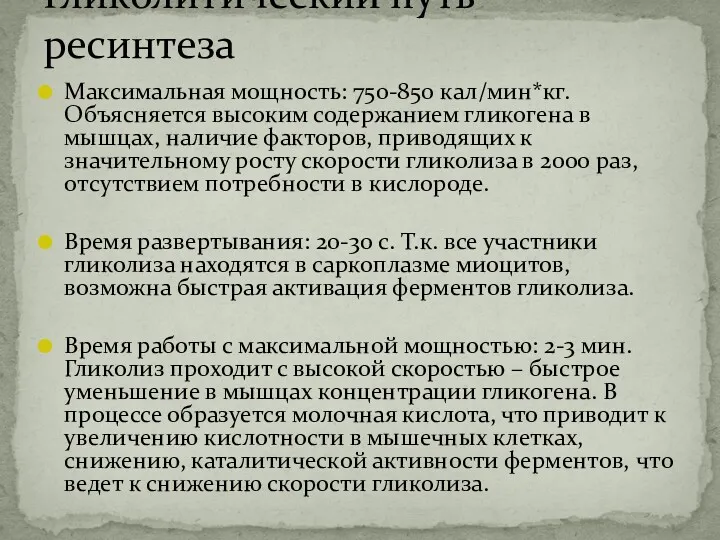 Максимальная мощность: 750-850 кал/мин*кг. Объясняется высоким содержанием гликогена в мышцах,