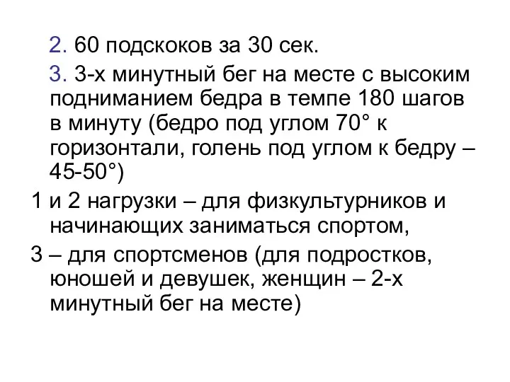 2. 60 подскоков за 30 сек. 3. 3-х минутный бег