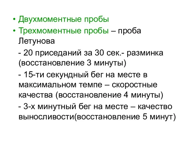 Двухмоментные пробы Трехмоментные пробы – проба Летунова - 20 приседаний за 30 сек.-