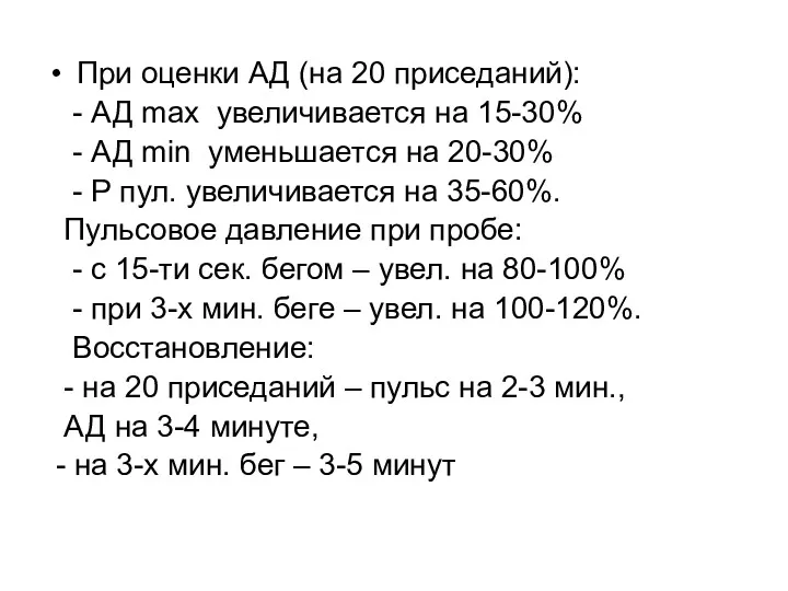 При оценки АД (на 20 приседаний): - АД max увеличивается на 15-30% -