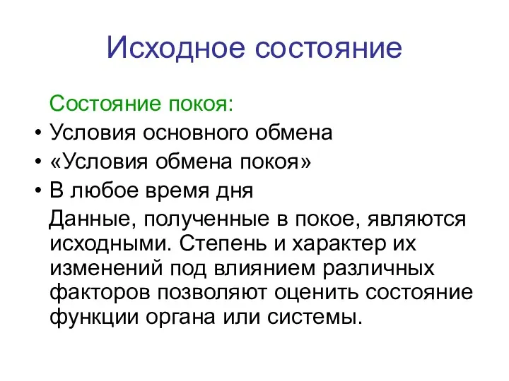 Исходное состояние Состояние покоя: Условия основного обмена «Условия обмена покоя»