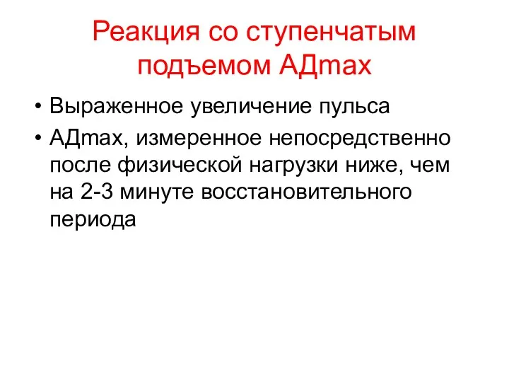 Реакция со ступенчатым подъемом АДmax Выраженное увеличение пульса АДmax, измеренное