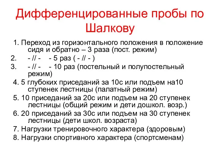 Дифференцированные пробы по Шалкову 1. Переход из горизонтального положения в