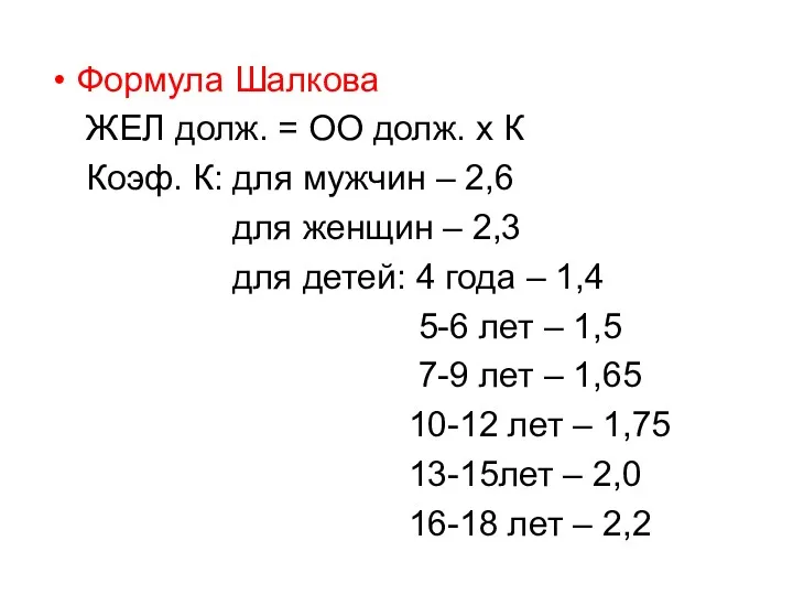 Формула Шалкова ЖЕЛ долж. = ОО долж. х К Коэф.